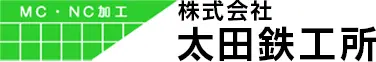 株式会社太田鉄工所
