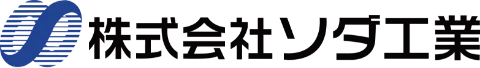株式会社ソダ工業